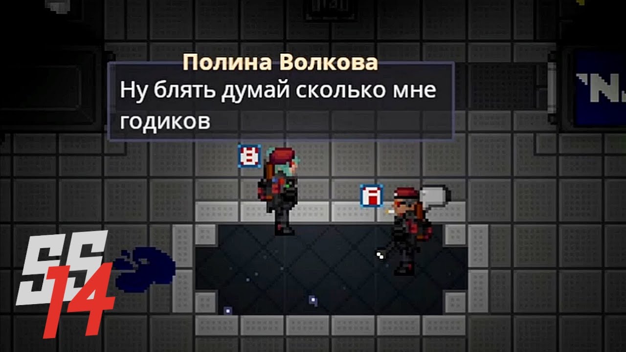 Сколько ей годиков? | Space Station 14
