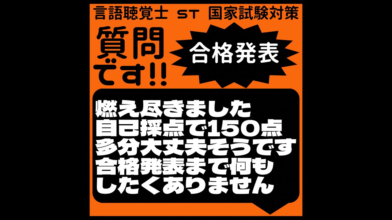 質問です!!合格発表　燃え尽きました　自己採点で150点　多分大丈夫そうです　合格発表まで何もしたくありません