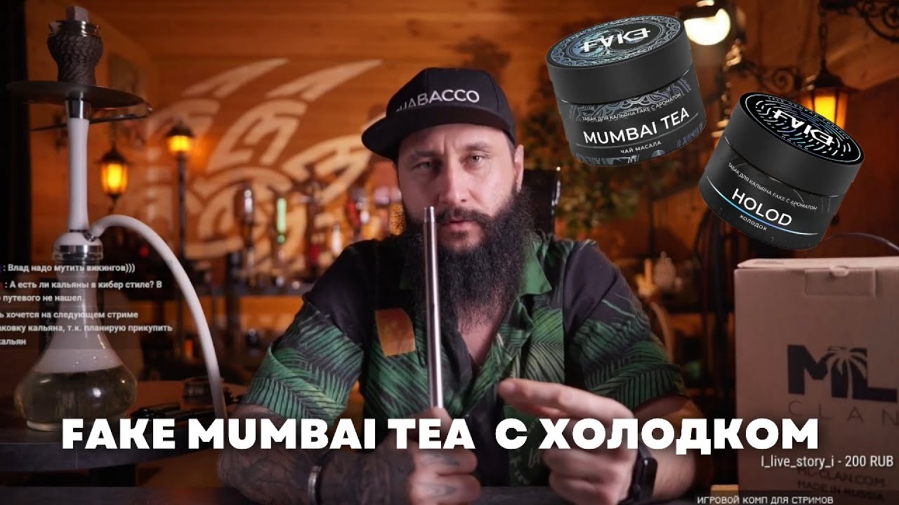 FAKE Mumbai Tea с ХОЛОДКОМ,  Cosmo Bowl x ОКОЛОКАЛЬЯНА Тушка [забивка]