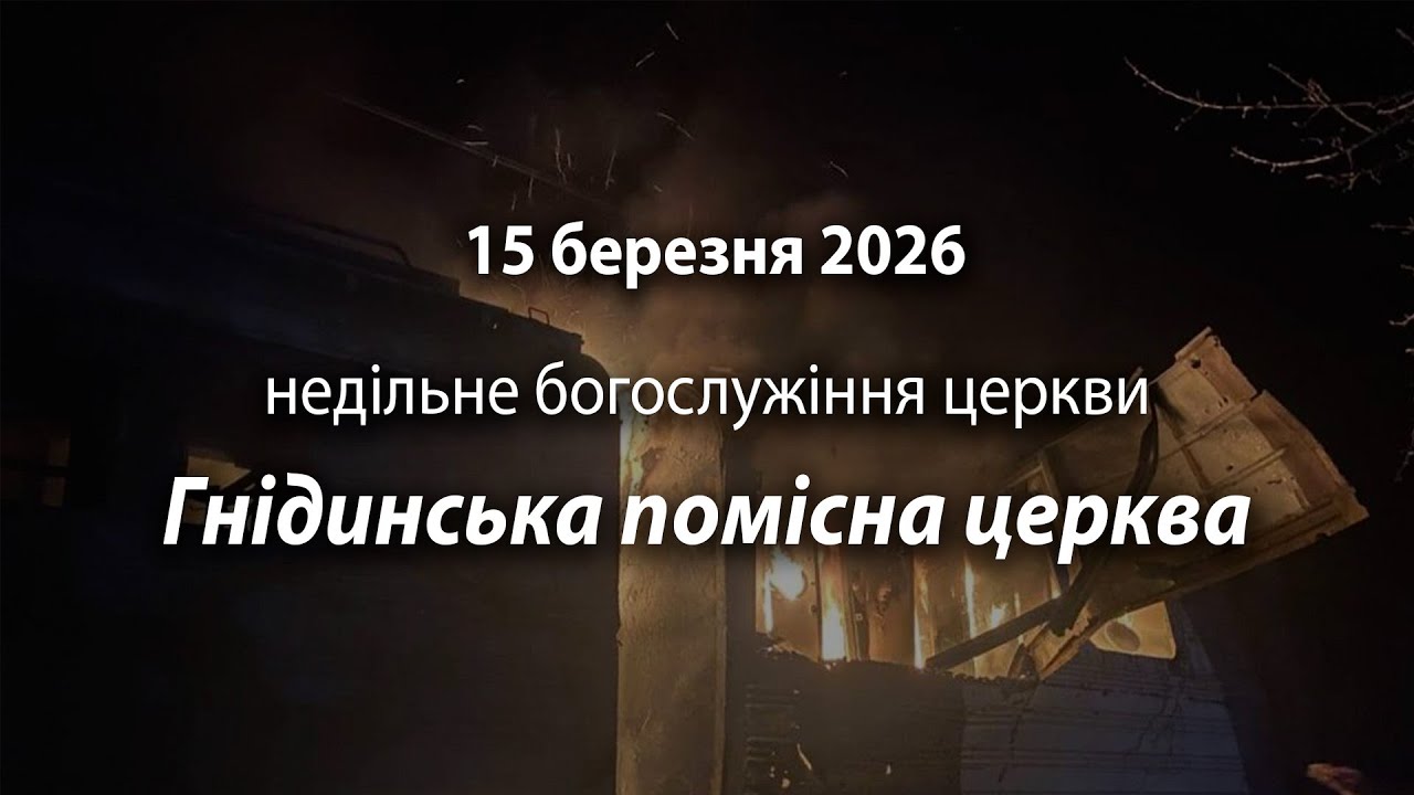 2026.03.15 Гнідинська помісна церква | Мамакин Максим