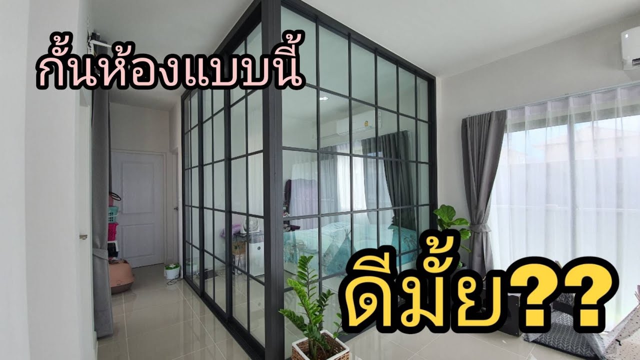 กั้นห้องกระจก ลายตาราง [ แผงใหญ่จัดเต็ม ]  พร้อมบานเลื่อน 3 ราง EP 6 (2/2)