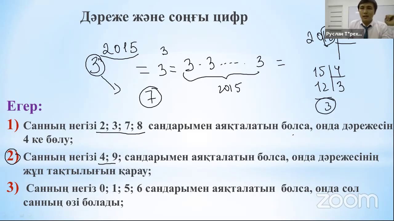 ҰБТ-ға дайындық. Математикалық сауаттылық. Дәреже және соңғы цифр