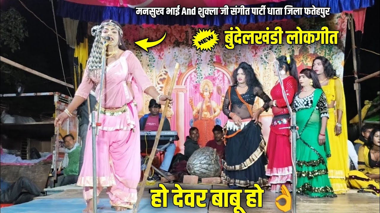 हो देवर बाबू हो 👌 इस तरह की बुंदेलखंडी लोकगीत आज तक नहीं सुना होगा Shukla ji ki Nautanki 