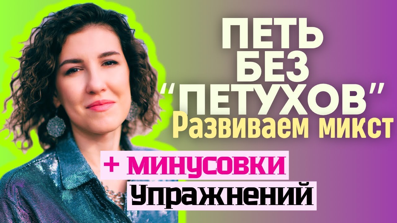Голос без «петухов» и киксов! Разработать микст | упражнения | распевки | минусовки