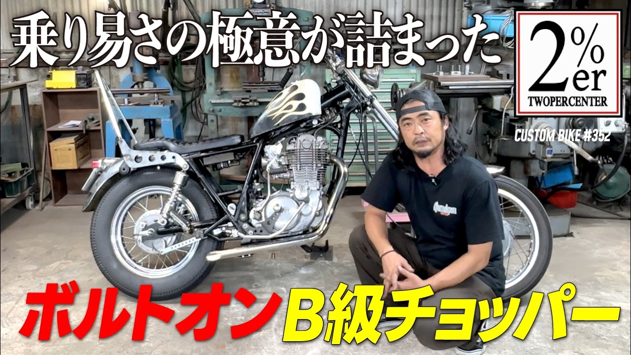 簡単ボルトオンで仕上げる2%ERの定番 №352 SRチョッパーカスタム！ sr400 sr500