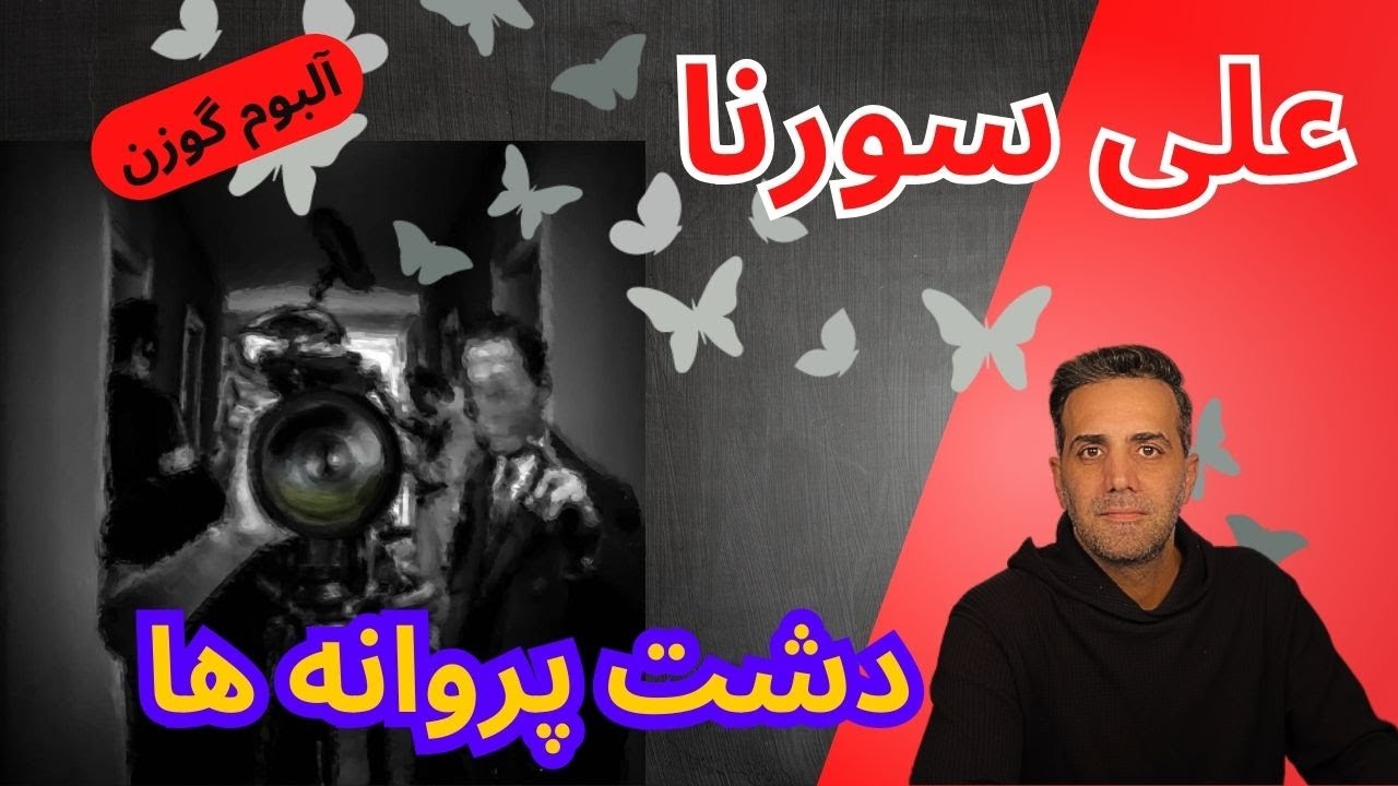 SORENA Dashte Parvaneha ری اکشن به علی سورنا {دشت پروانه ها } ( آلبوم گوزن )