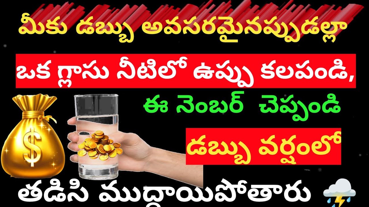  మీకు డబ్బు అవసరమైనప్పుడల్లా 😲 ఒక గ్లాసునీటిలో ఉప్పు కలిపి ఈ నెంబర్ చెప్పండి మీకు కోట్లు వస్తాయి..