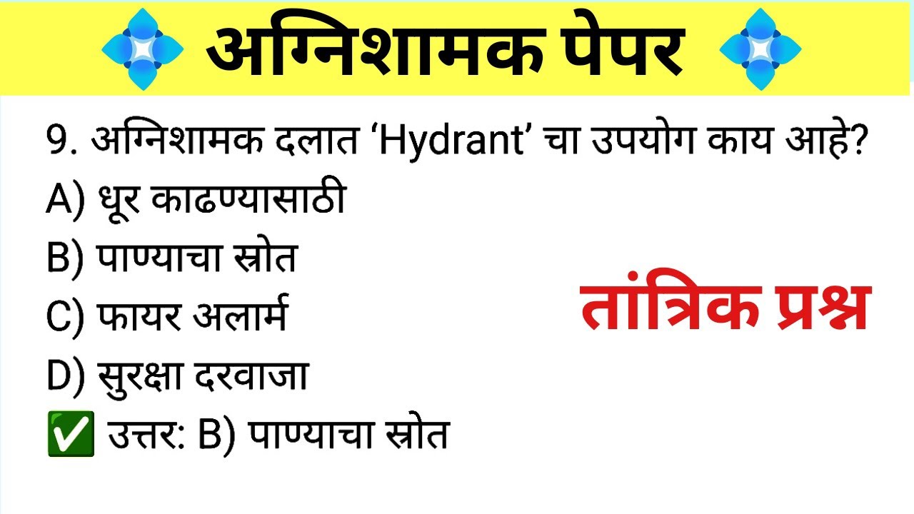 कल्याण डोंबिवली महानगरपालिका अग्निशामक पदाचा पेपर | Agnishamak Question Paper| Fireman Man Paper