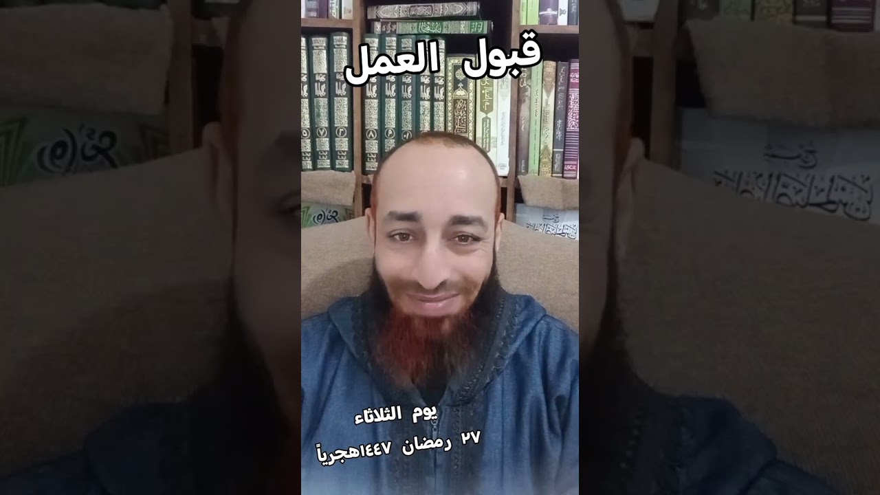 قبول العمل ٢٧ رمضان ١٤٤٧هجرياً