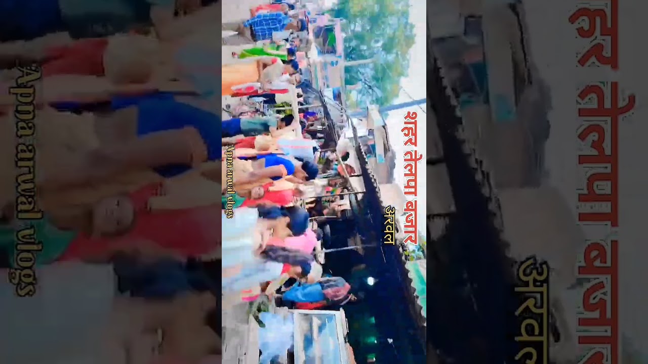 Arwal Bihar apna Shahar telpa bajar