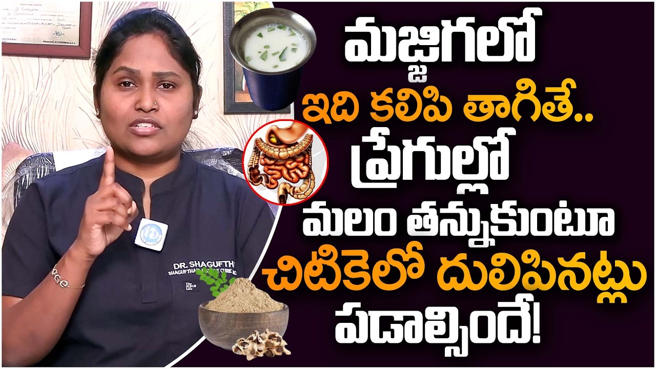 మజ్జిగలో ఇది కలిపి తాగితే ప్రేగుల్లో మలం దులిపినట్లు పడాల్సిందే! |Constipation |Dr Shaguftha |iDream