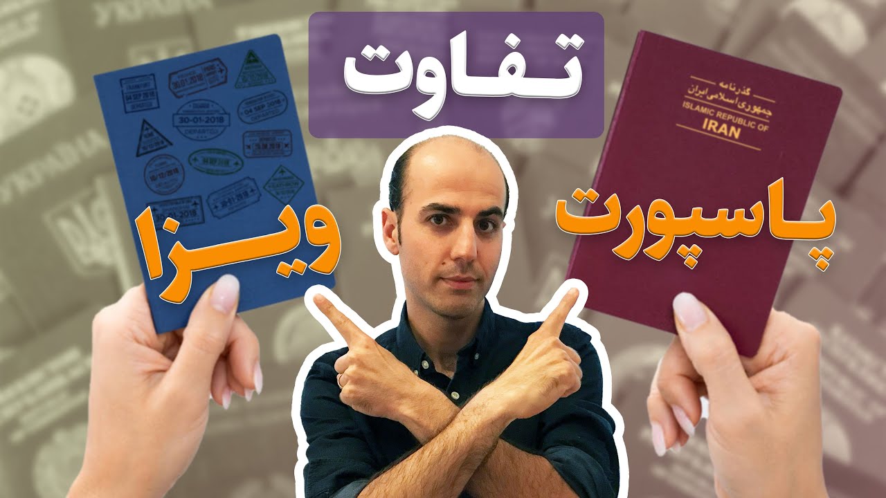 تفاوت ویزا و پاسپورت
