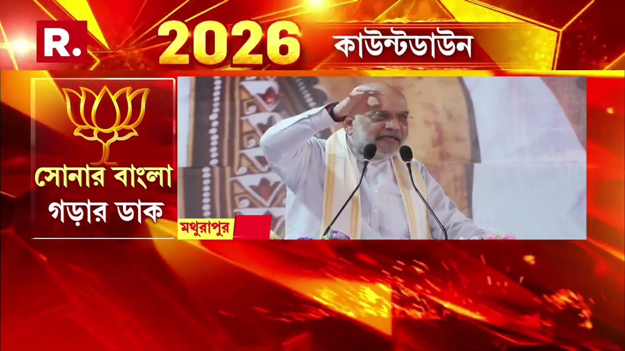আপনাদের সন্তানদেরকে নিয়ে এদের কোনও চিন্তা নেই। শুধুমাত্র মাদ্রাসাকে নিয়ে চিন্তা রয়েছে : অমিত শাহ