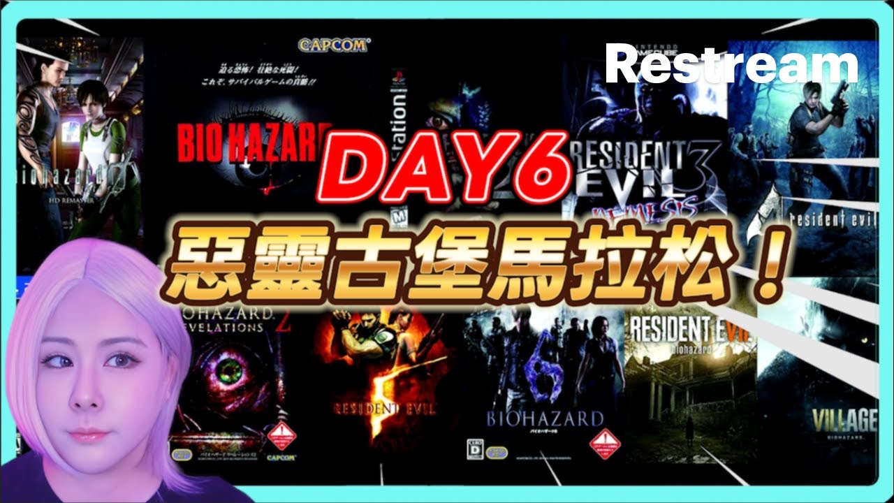 ●直播中《惡靈古堡馬拉松》DAY6-2 當機重開!! 原版三代美版!! 到2/27為止跑到8但希望啟示1&2也能玩完!!