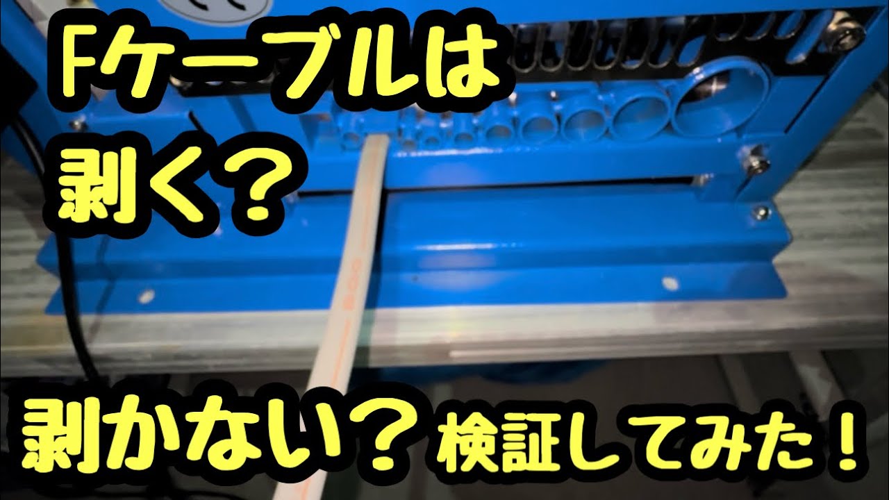 日本の電気工事士はVVFケーブル10キロを剥かないで売ってみた。そしてもう10キロは銅線だけにしてみた。剥いたほうが儲かるのかな？チャレンジ。