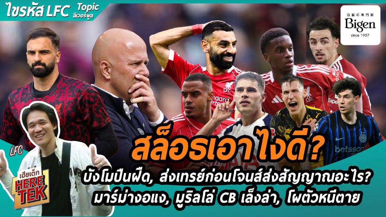 สล็อธเอาไงดี? บังโมปืนฝืด,ส่งเทรย์ก่อนโจนส์ส่งสัญญาณอะไร?,มาร์ม่างอแง,มูริลโล่CBเล็งล่า,โผตัวหนีตาย