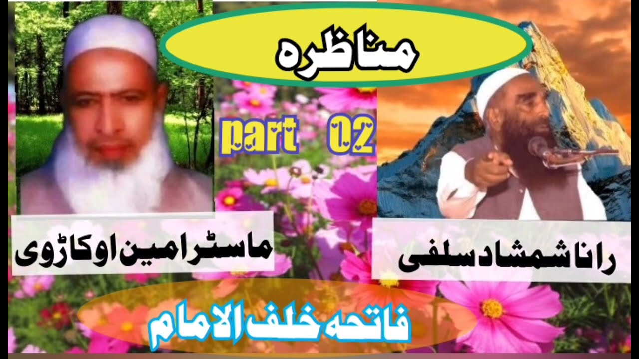Munazra Rana Shamshad salfi vs master Ameen Okarvi Fatiha khaful imam  شمشاد سلفی part 02 Jubair84