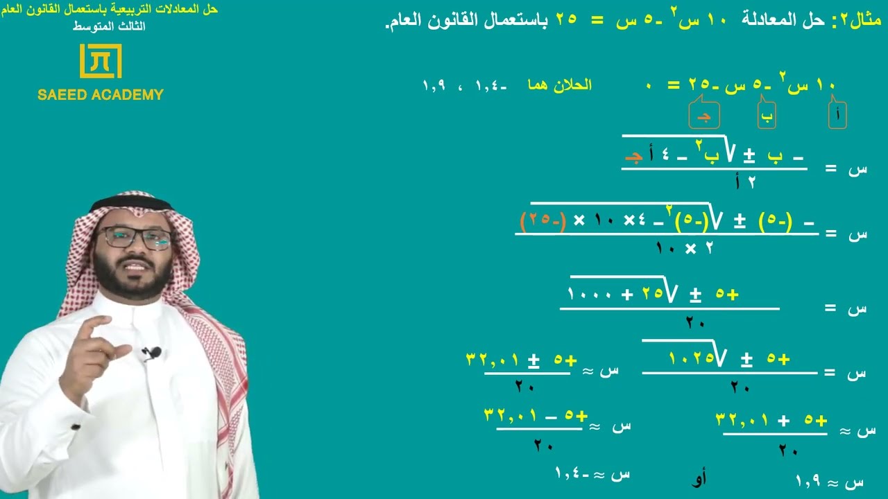 حل المعادلات التربيعية باستعمال القانون العام -ج1 - الثالث المتوسط - الفصل الدراسي الثالث
