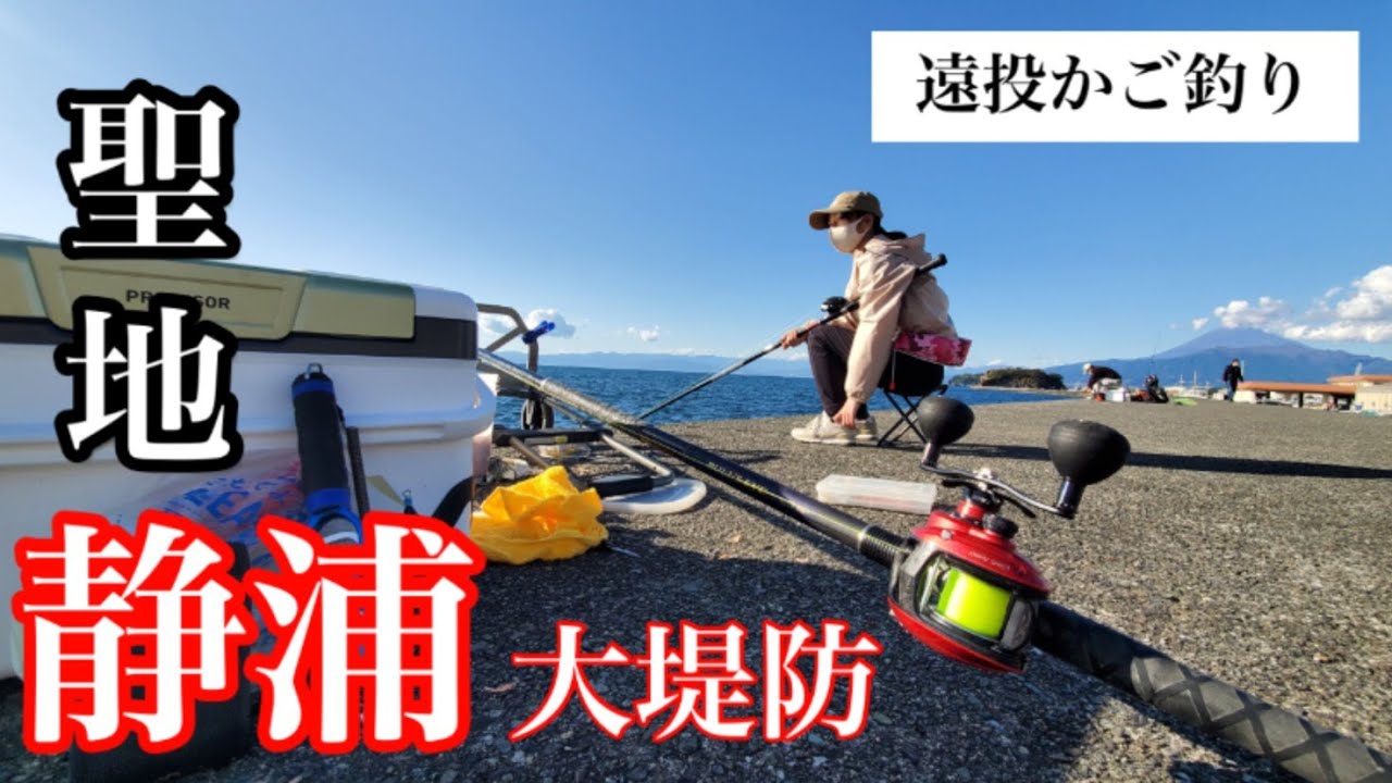 聖地・静浦大堤防【遠投カゴ釣り】