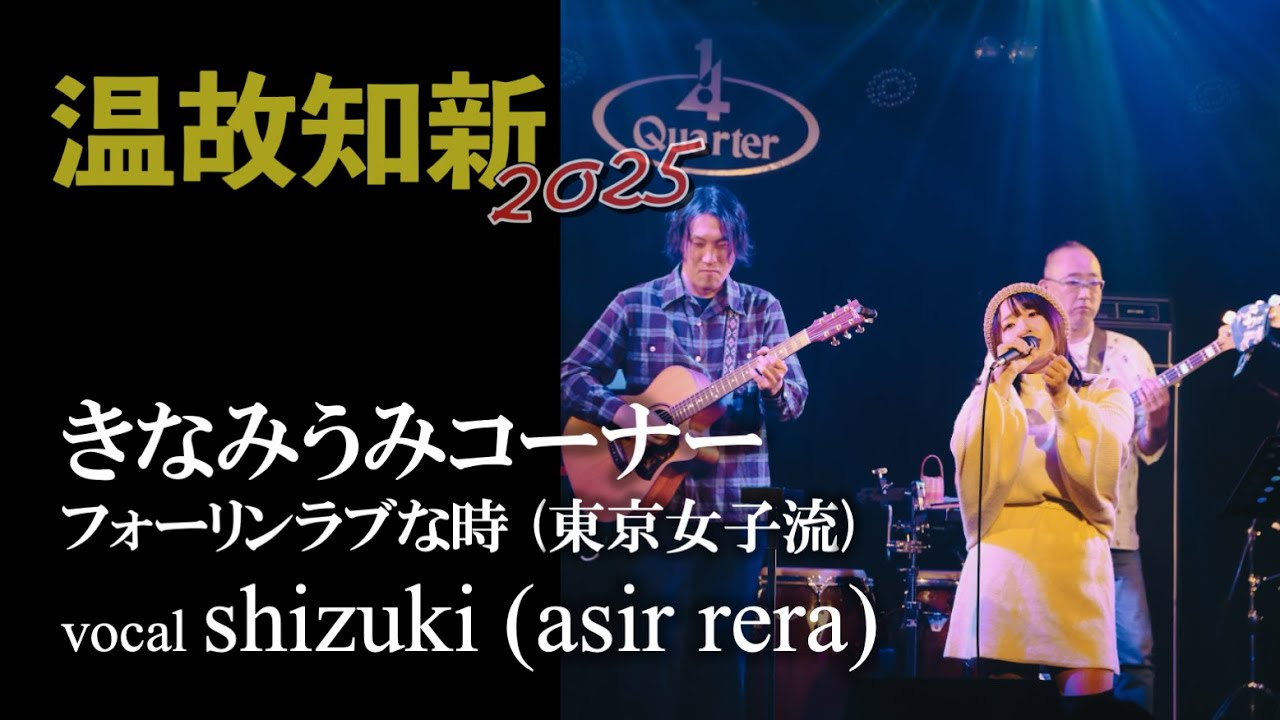フォーリンラブな時 (東京女子流) - 温故知新2025 shizuki(asir rera)が作者きなみうみさんと初のバンド体制で歌って来ました