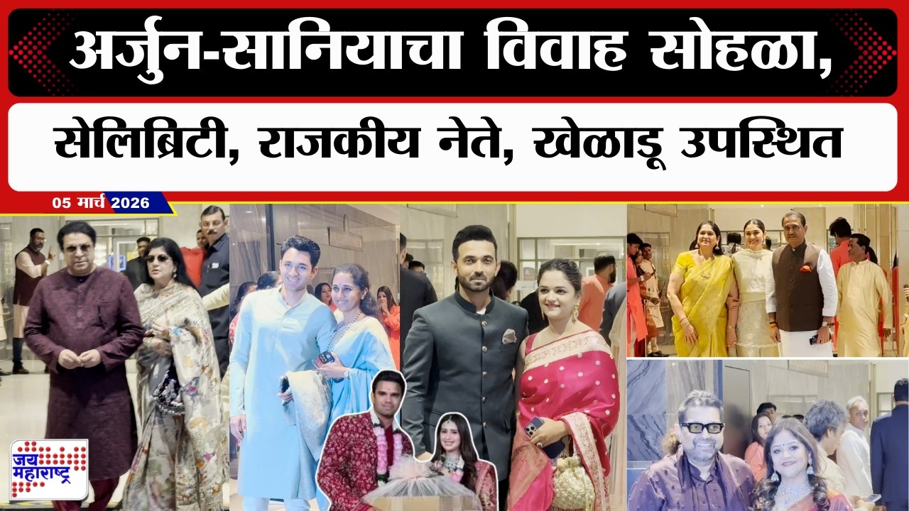 Arjun Tendulkar Wedding: अर्जुन-सानियाचा विवाह सोहळा, सेलिब्रिटी, राजकीय नेते, खेळाडू उपस्थित