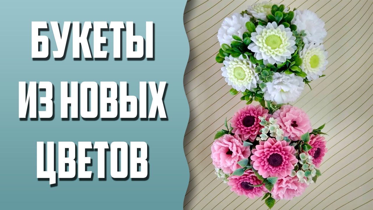 Мыловарение | Букеты из новых цветов