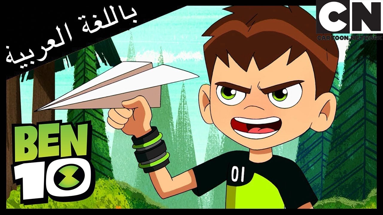 بن 10 | التعاون | كرتون نتورك