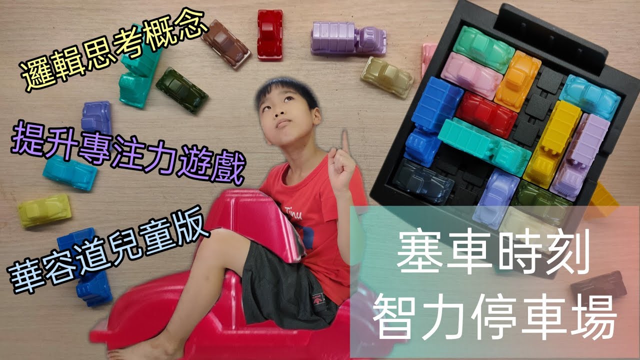 ［益智遊戲］智力停車場Traffic Jam | 塞車時刻Rush Hour | 小孩的華容道 | 兒童桌遊 | 提升專注力及邏輯思考 | 停車遊戲 | THINKFUN