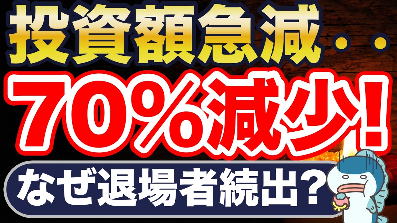 米国株、投資金額が70%も減少。なぜ？