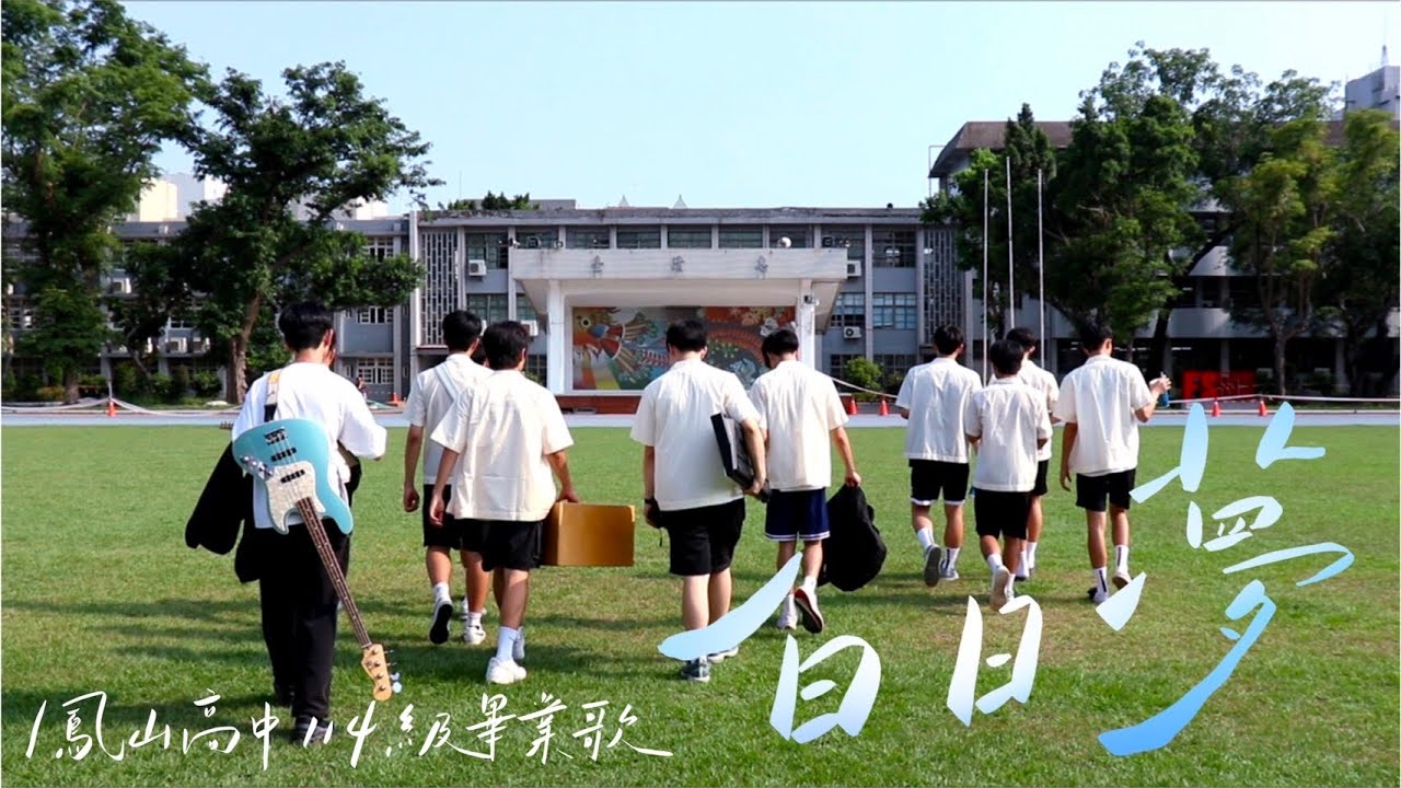 國立鳳山高中114級畢業歌《白日夢》Official MV
