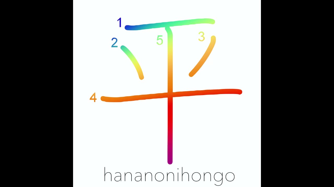 平 - peace/flat/even - Learn how to write Japanese Kanji 平 - hananonihongo.com