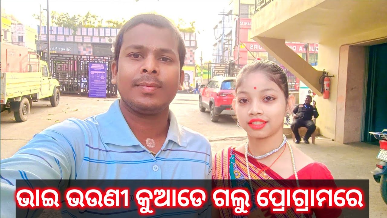 ଭାଇ ଭଉଣୀ କୁଆଡେ ଗଲୁ ପ୍ରୋଗ୍ରାମରେ🇮🇳//77 Republic Day Vlog!! I LOVE MY INDIA 🇮🇳