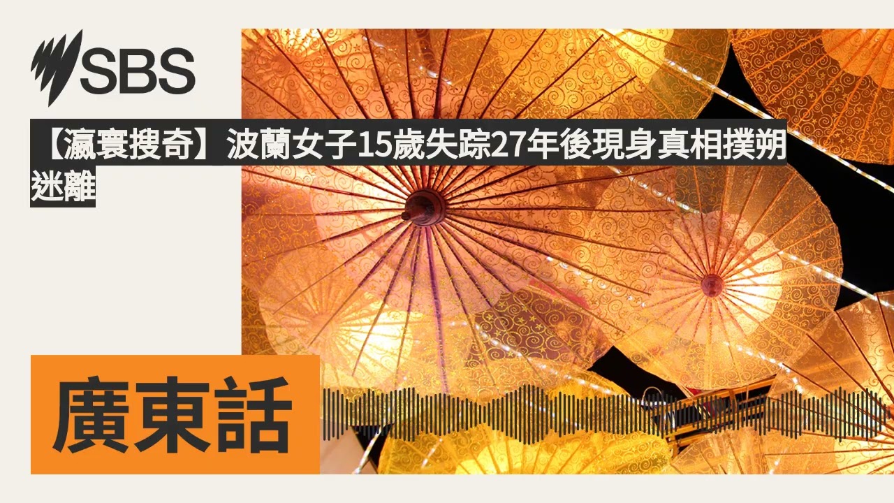 【瀛寰搜奇】波蘭女子15歲失踪27年後現身真相撲朔迷離 | SBS Cantonese - SBS廣東話節目