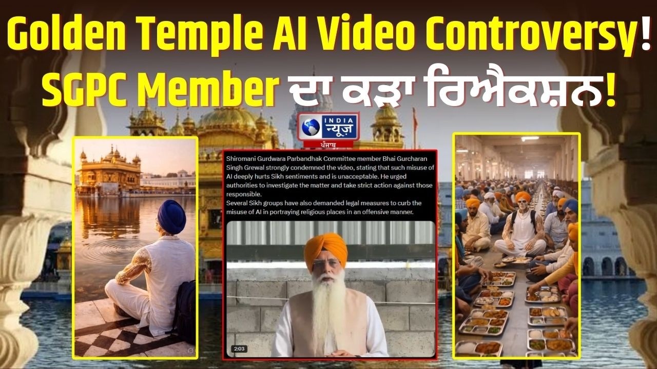 ਵਾਇਰਲ AI ਵੀਡੀਓ ‘ਤੇ ਗੁੱਸਾ! SGPC ਨੇ ਮੰਗਿਆ Strict Action | India News Punjab