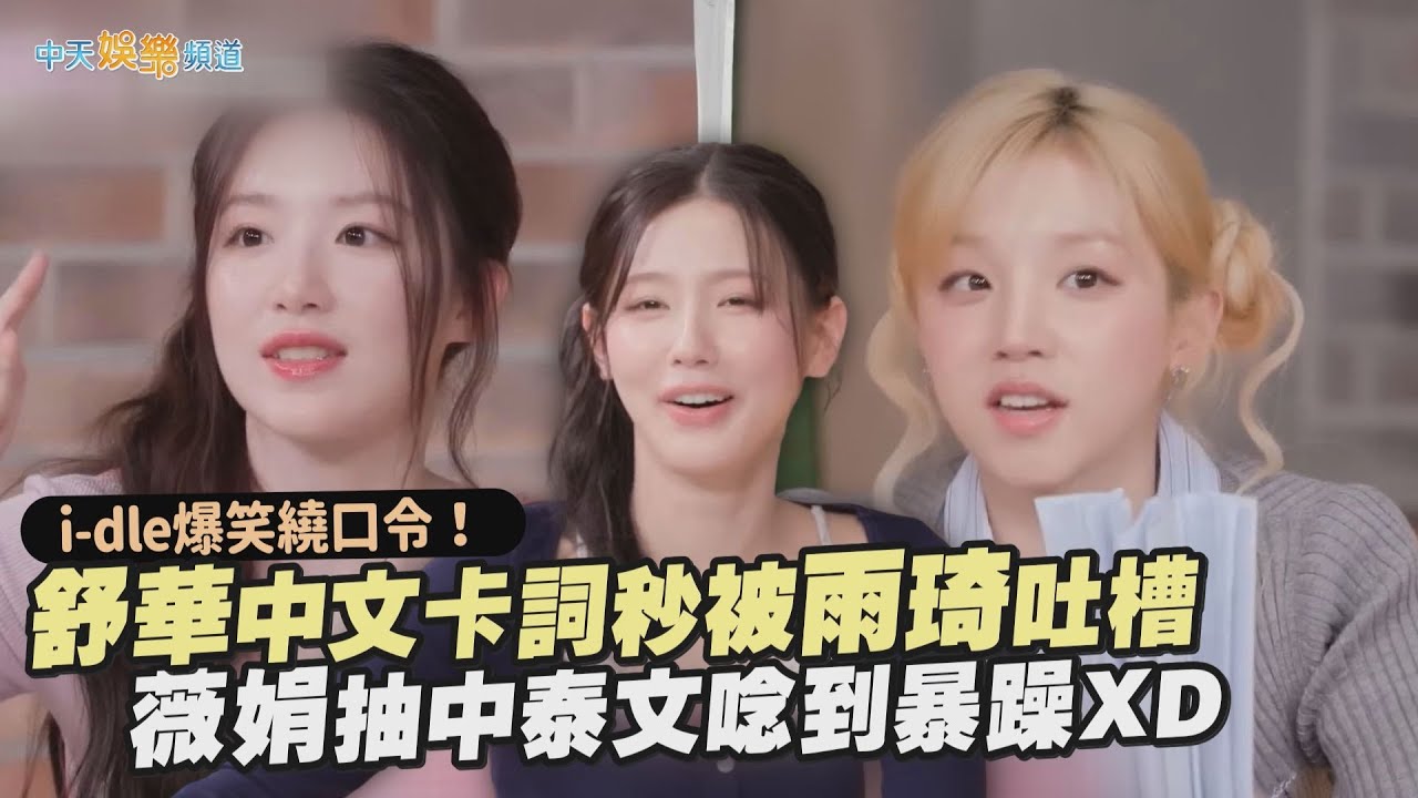 【撩星聞】i-dle爆笑繞口令！舒華中文卡詞秒被雨琦吐槽　薇娟抽中泰文唸到暴躁XD