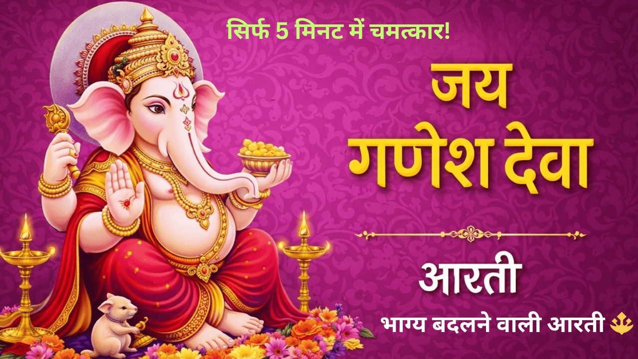 जय गणेश देवा आरती | सुबह सुनें सारी बाधाएं दूर होंगी | Ganesh Ji Aarti | Bhakti Song 2026