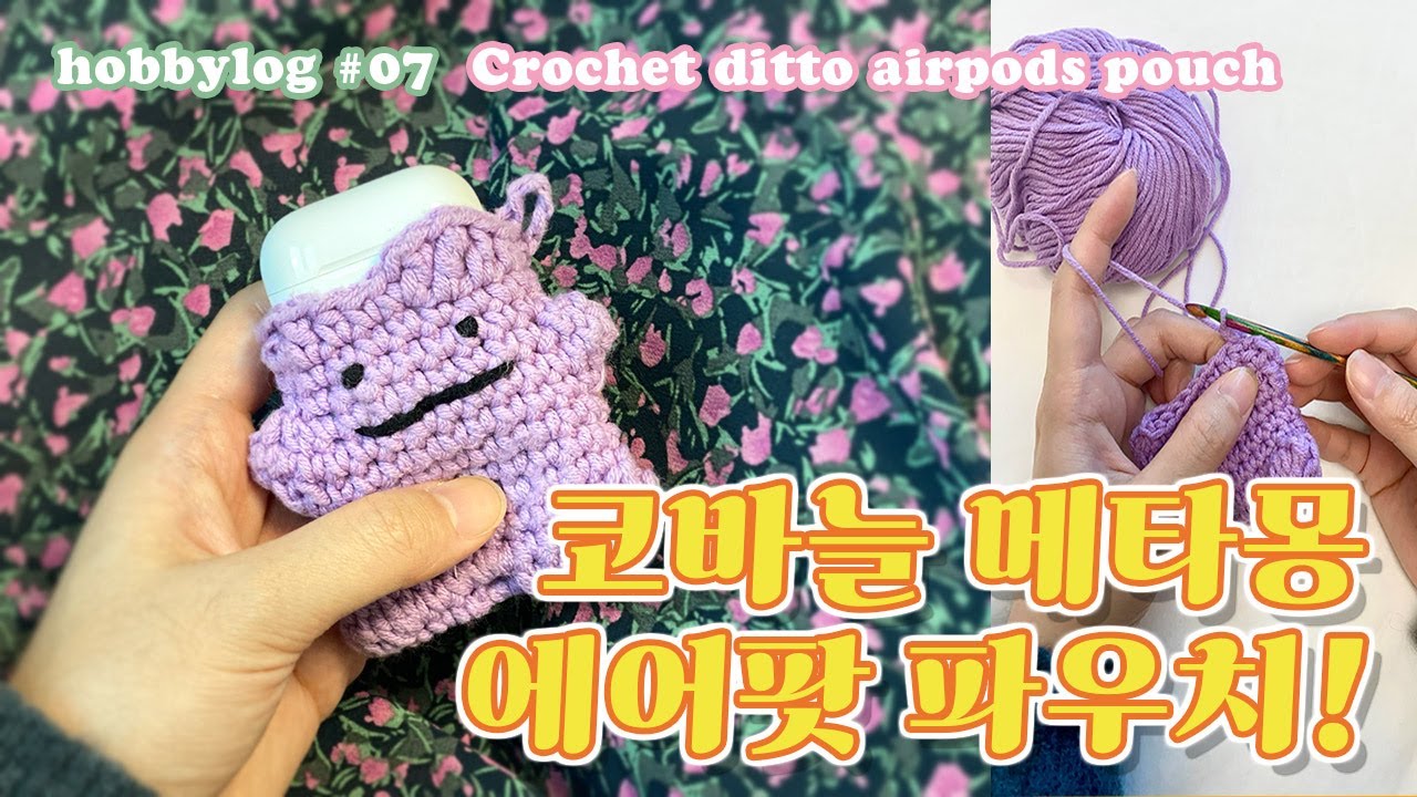 갖고싶으면 냅다 만들어버리는 자. 이번엔 메타몽 에어팟 파우치다.