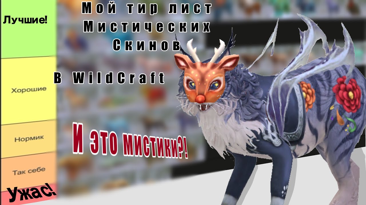Тир лист мистиков в WildCraft! Какие скины лучшие?! ||котэлька||