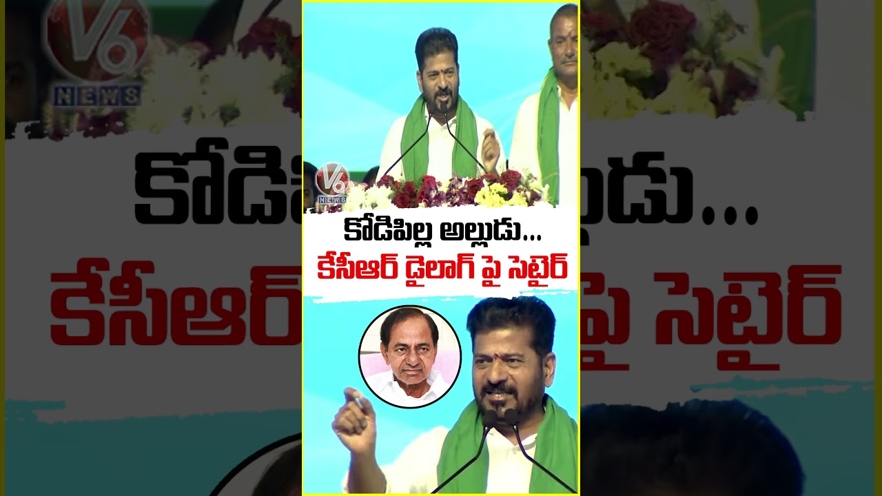 కోడిపిల్ల అల్లుడు... కేసీఆర్ డైలాగ్ పై సెటైర్ | CM Revanth | V6 News
