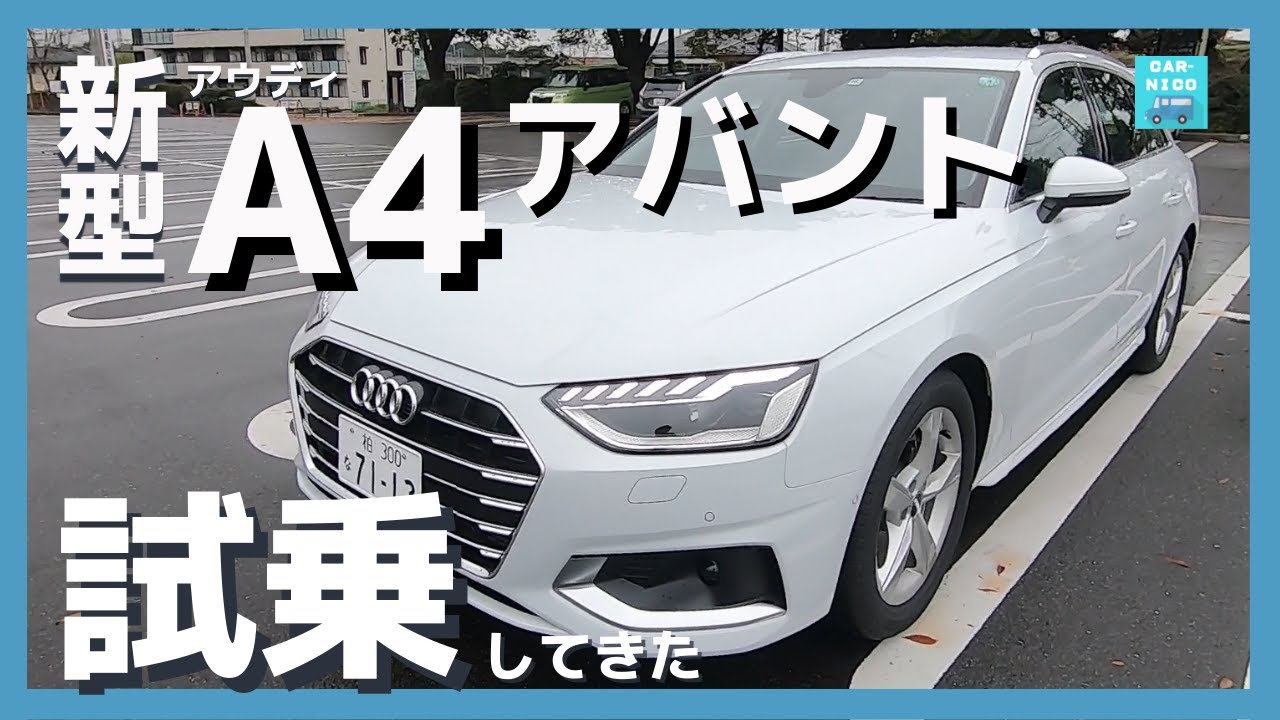 【アウディA4アバント 35 TFSI advanced】一般道＆高速試乗レポート！