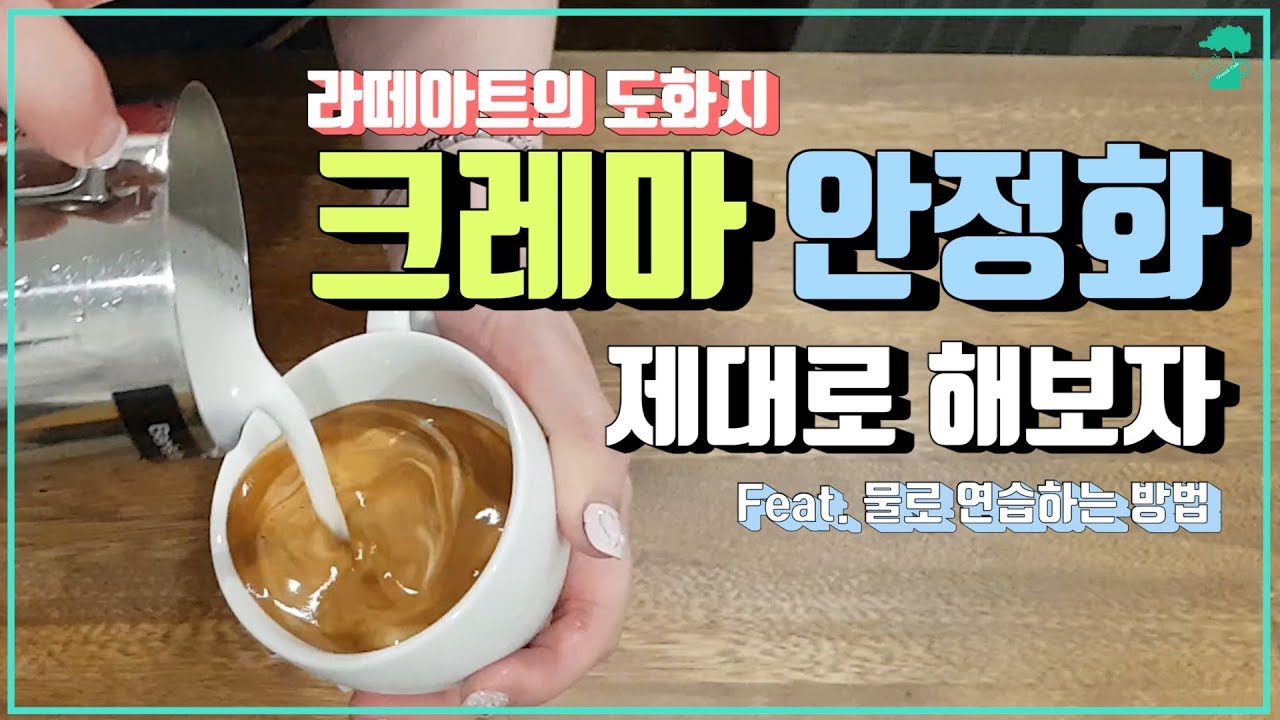 라떼아트의 도화지, 크레마 안정화를 해보자 [오르막커피_Latte Art]