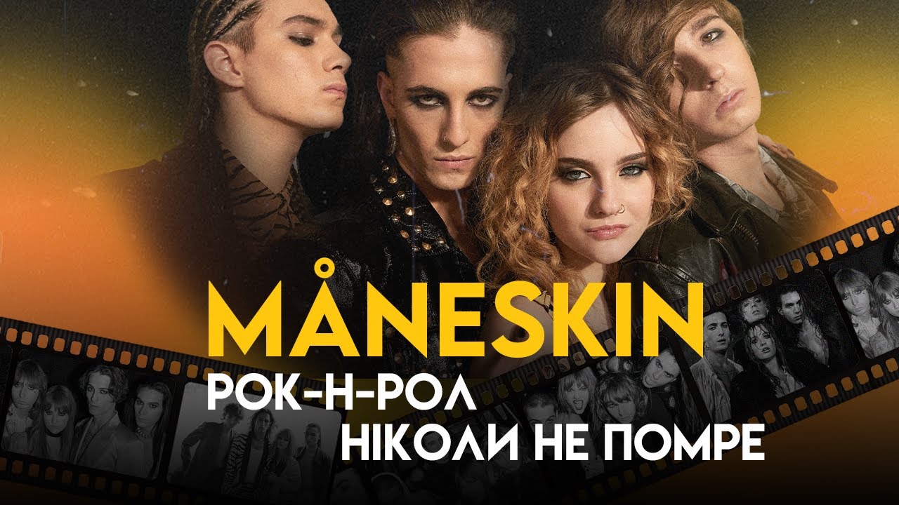 Måneskin: Світанок Рок-Бунтарів | Повна Біографія (Chosen, I Wanna Be Your Slave, Beggin’)