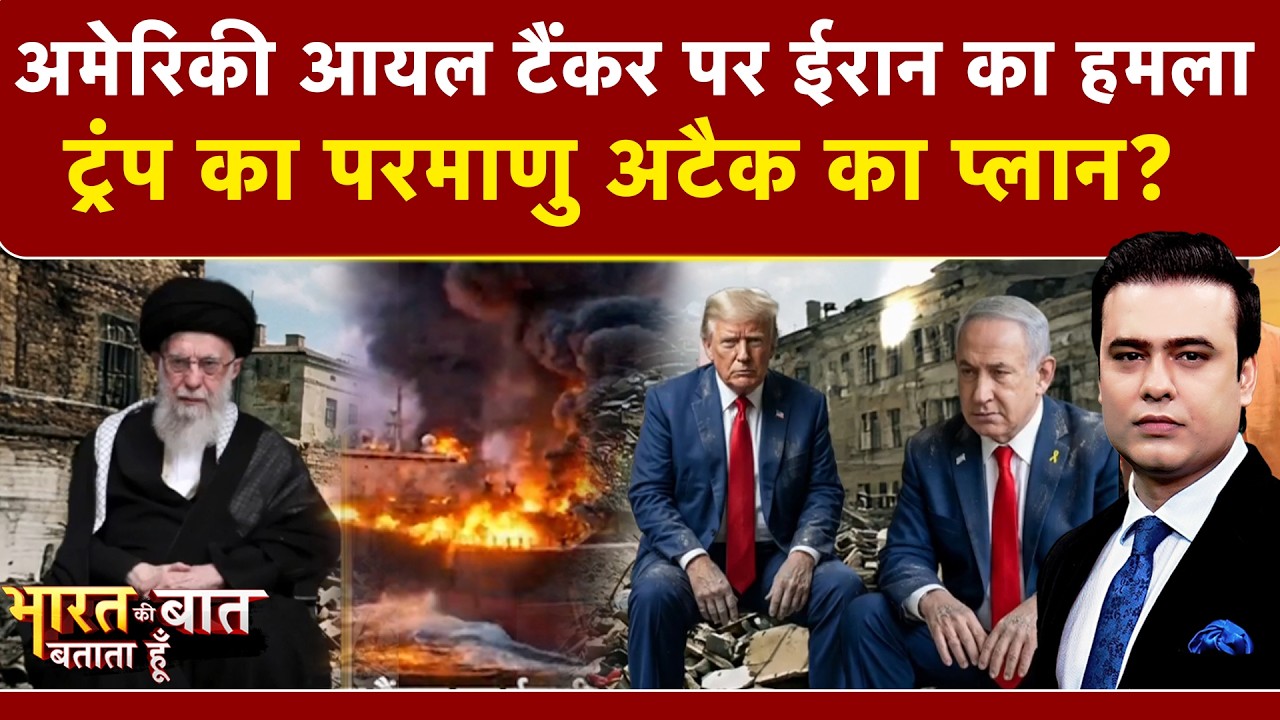 Iran Israel War: ट्रंप का परमाणु अटैक का प्लान?  | Syed Suhail | Bharat Ki Baat Batata Hoon