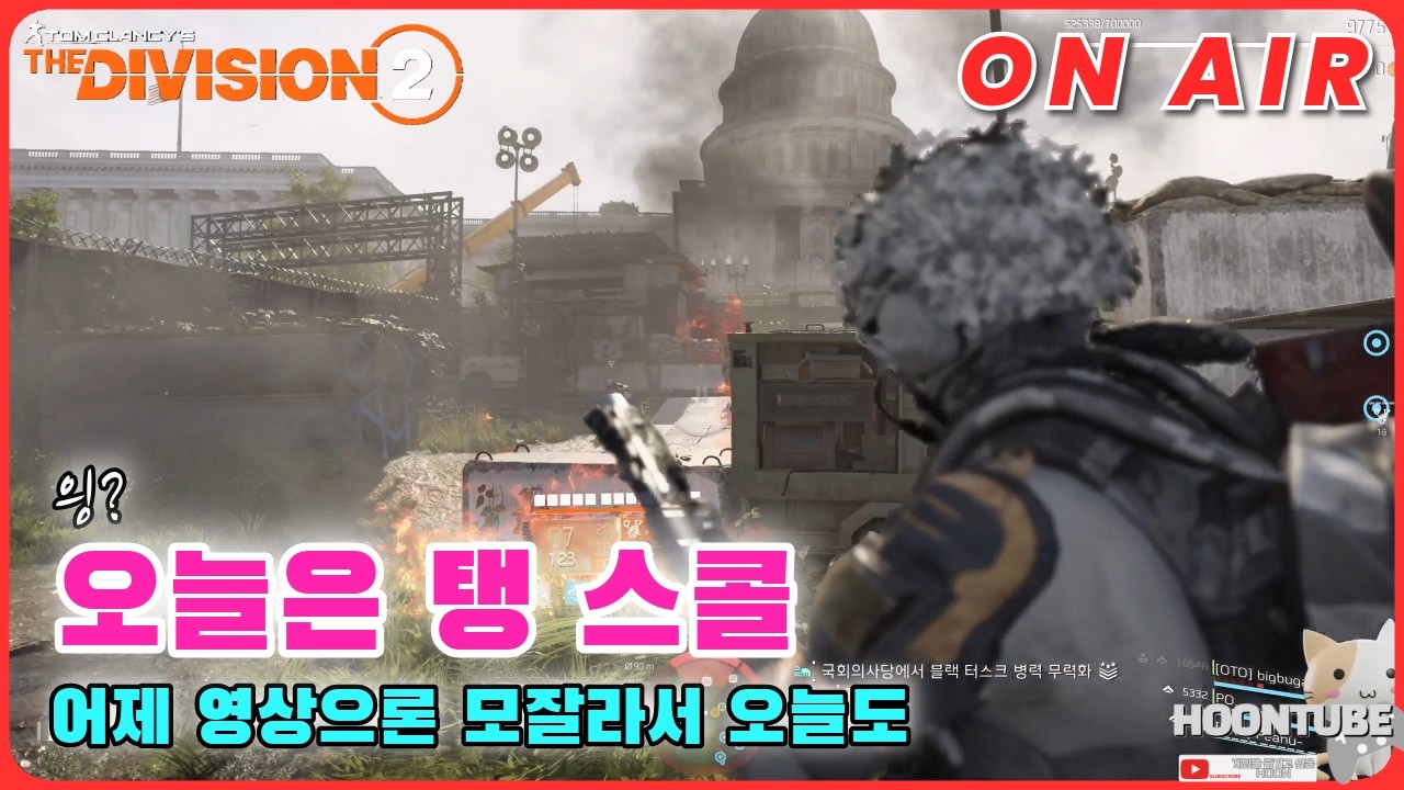 #디비전2  탱 스콜피오를 해보자.  Hoon On Air 0205.
