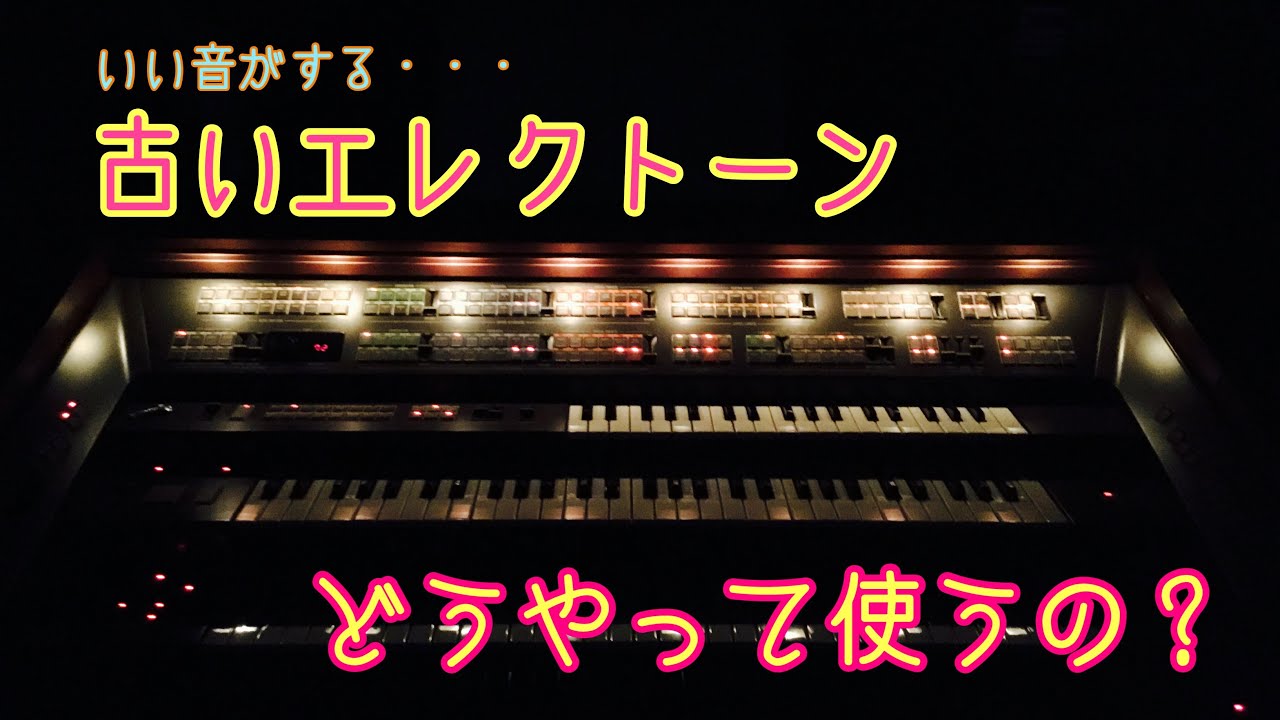 ☆古いエレクトーンでも楽しく弾けます☆【F型編】←いい音がするんですよ〜