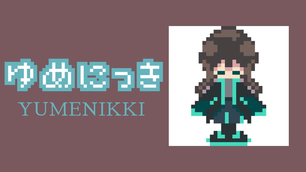 【 #6】今日が終わるまで【ゆめにっき】