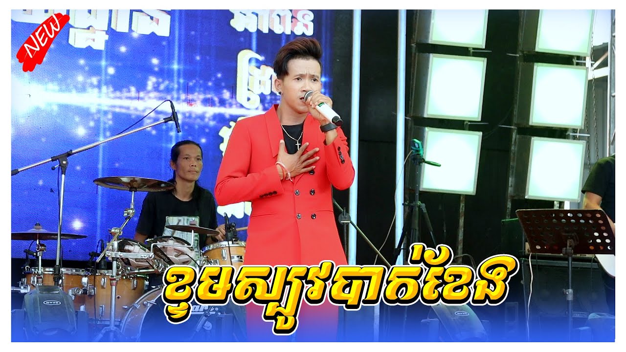 ខ្ទមស្បូវបាក់ខែង រ៉ាថេម អាពីនដ្រាម វុទ្ធីថេន Apin Drum Vuthy Then Sound Khorn Mixer