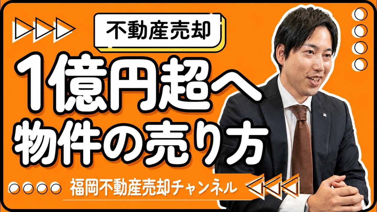 億越え物件、売れる担当者の選び方（福岡）