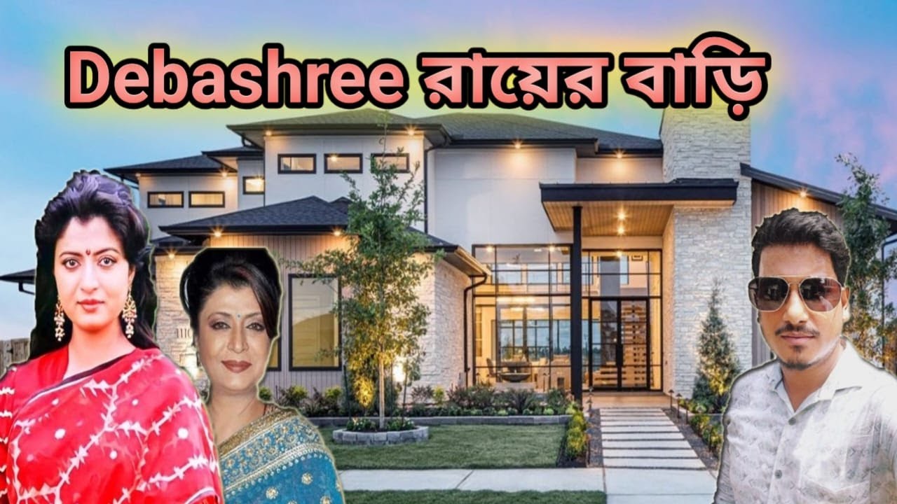 দেবশ্রী রায়ের বাড়ি | Debashree Roy House | Actor Debashree Roy | Amit Hullor |