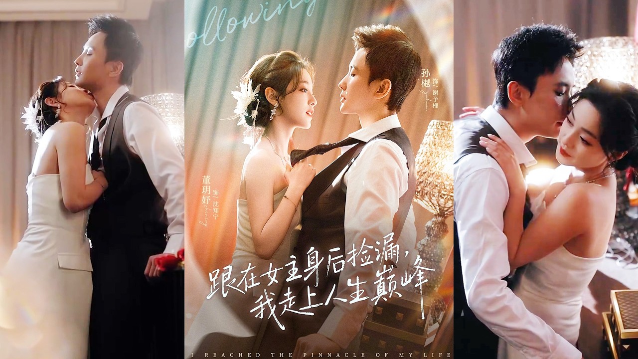 超清新剧✨️孙樾＆董玥妤《跟在女主身后捡漏，我走上人生巅峰》全集来咯✨️#甜宠 #爱情 #虐恋 #穿越 #都市 #古代 #逆袭 #都市情感 #热门短剧 #最新短剧 #短剧 #短劇 #启元推文